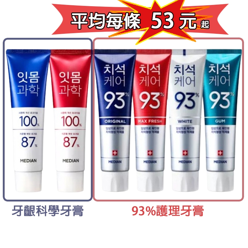 ★均價53元起★ 韓國 93% Median 牙膏 Science 牙齦科學 薄荷牙膏 120g 護齦 亮白 法瑯質牙膏