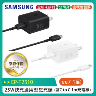 SAMSUNG 25W快充通用型旅充頭 EP-T2510 (含C to C充電線) ( iPhone 適用)
