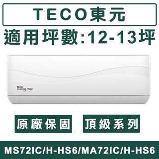 《天天優惠》TECO東元 12-13坪 頂級系列R32一級變頻冷暖分離式冷氣 MS72IH-HS6/MA72IH-HS6