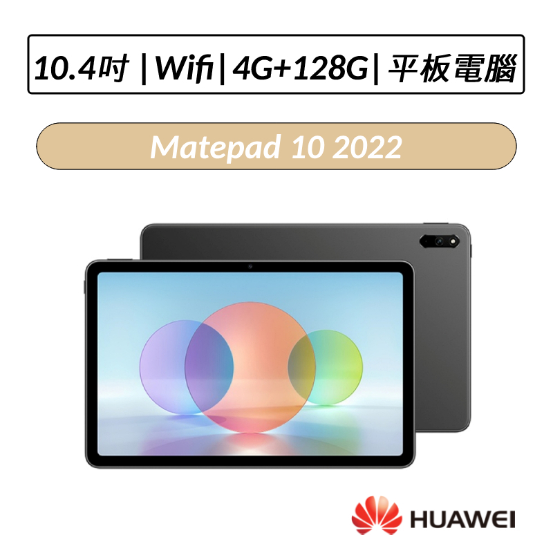 [拆封福利品送兩好禮] HUAWEI Matepad 10 2022 10.4吋 4G/128G WIFI版 曜石灰