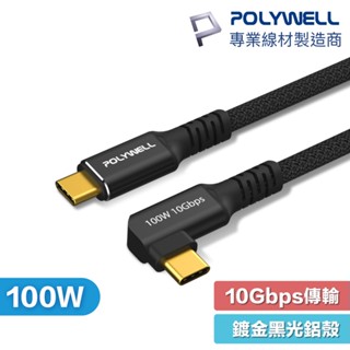 POLYWELL 彎頭 USB3.2 Gen2 10G 100W USB-C to C 黑金剛 充電線 傳輸線 編織
