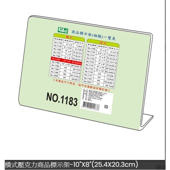 LIFE NO.1183 L型 10"X8" 壓克力 商品標示架 標價牌 桌上型立牌 展示架 價格牌 標示牌 目錄架