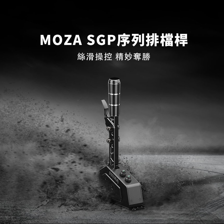 MOZA SGP序列排檔桿(原廠直營/排檔頭/賽車模擬器/擬真排檔桿/方向盤/F1/魔爪)