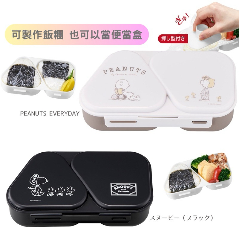 🌲森林喵🌲現貨白色款 日本製 史努比 Snoopy 2格三角飯糰 塑膠壓模盒 便當盒 現貨
