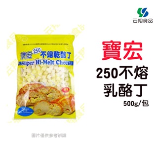 寶宏系列-250不熔乳酪丁500g/包~蝦皮代開發票~【云翔食品在高雄】