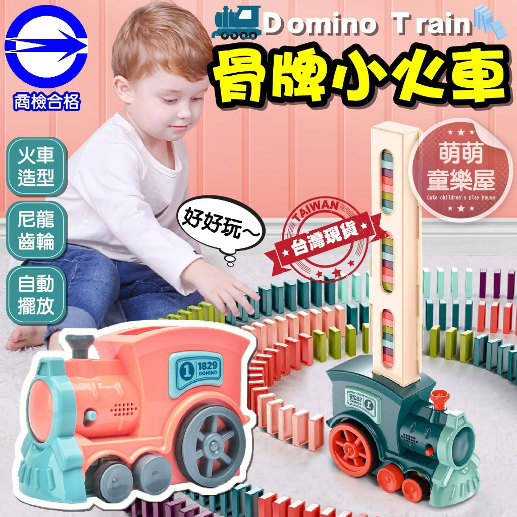 商檢合格 / 台灣現貨【萌萌童樂屋】骨牌小火車 兒童玩具 多米諾骨牌 自動投放電動小火車  積木骨牌火車 骨牌電動車 ❤