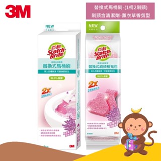 【丹尼猴購物網】3M 百利 替換式馬桶刷(1柄2刷頭)-薰衣草香氛 除菌抗汙型 刷頭含有清潔劑 另有馬桶刷補充包5入