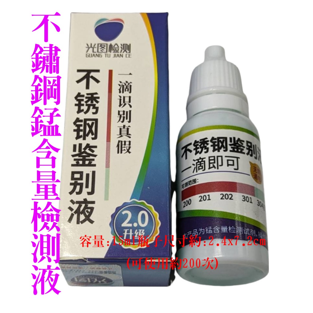 台灣現貨 不鏽鋼檢測液 不銹鋼檢測液 304試劑快速檢測液 不鏽鋼測試劑