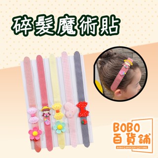 碎髮魔術貼 瀏海貼 髮箍 額頭碎髮神器