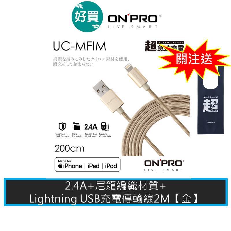 ONPRO UC-MFIM MFi認證 iphone線 充電線 傳輸線 2M 尼龍編織線 【金色】