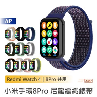 小米手環８Pro 尼龍編織回環錶帶【台灣現貨】配件 手環錶帶 Redmi Watch 4 紅米 通用 腕帶 替換腕帶