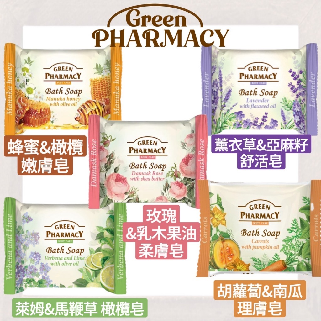 【Niu❤】草本肌曜 Green Pharmacy 綠潤肌草本潔膚皂 100g 肥皂 香皂 多種香味