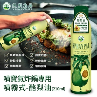 【Spraypal噴寶】噴霧式酪梨油-210ML(義大利純天然酪梨油，氣炸鍋、烤箱、平底鍋都適用)