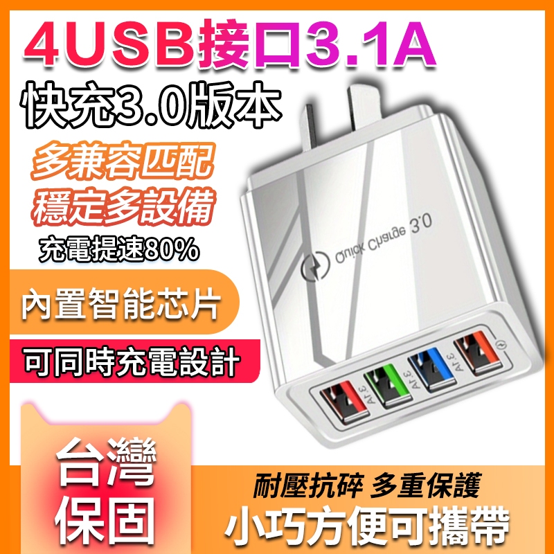 USB多孔充電器🔥快充充電器彩色4USB 手機充電器 支援3.0快充 QC3.0 充電頭 3A平板旅行充 充電器豆腐頭