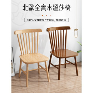 【AOTTO】免組裝北歐全實木溫莎椅餐椅-2入 (原木色，無深色款)