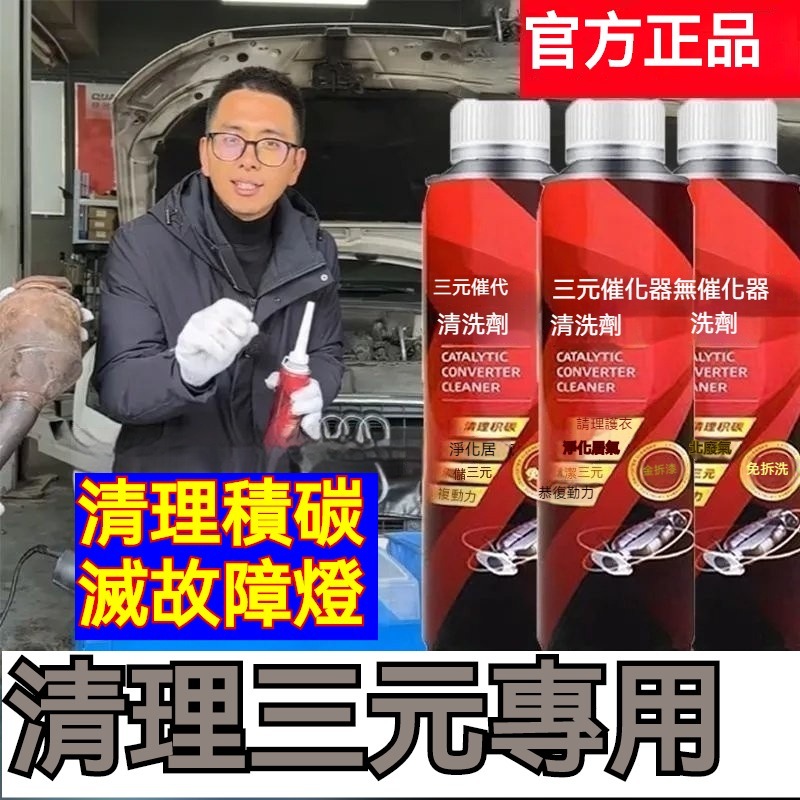 台灣出貨 正品推薦三元催化洗劑清洗劑催化器清理汽車用除積碳清三元清潔劑 清積碳汽油精 汽車油精 汽車 汽油添加劑 機車
