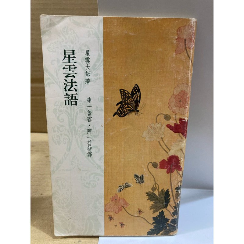 二手書 佛光日文小叢書 星雲法語 星雲大師著 1995年