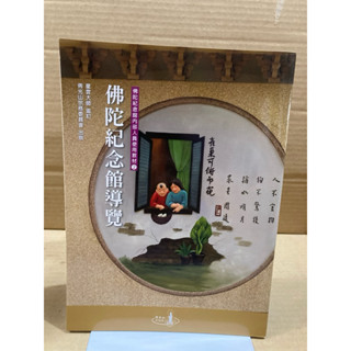 二手教材冊子 佛陀紀念館內部人員使用教材2佛陀紀念館健館導覽