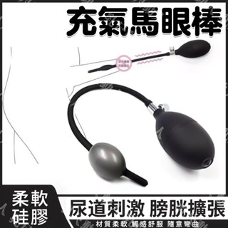 臺灣出貨 充氣馬眼棒 矽膠充氣導尿管 尿道擴張器 充氣膨脹式尿道棒 矽膠馬眼棒 尿道刺激 馬眼擴張 SM情趣 成人專區