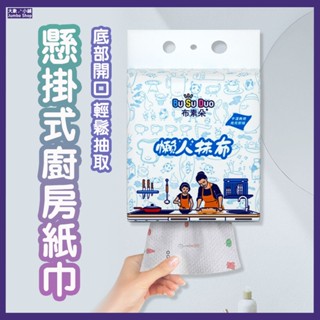 廚房懶人抹布 140張抽取式抹布 懸掛式抹布 廚房紙巾 大容量紙巾 廚房多用紙 多用途紙巾 加厚洗碗布 壁掛式懶人布