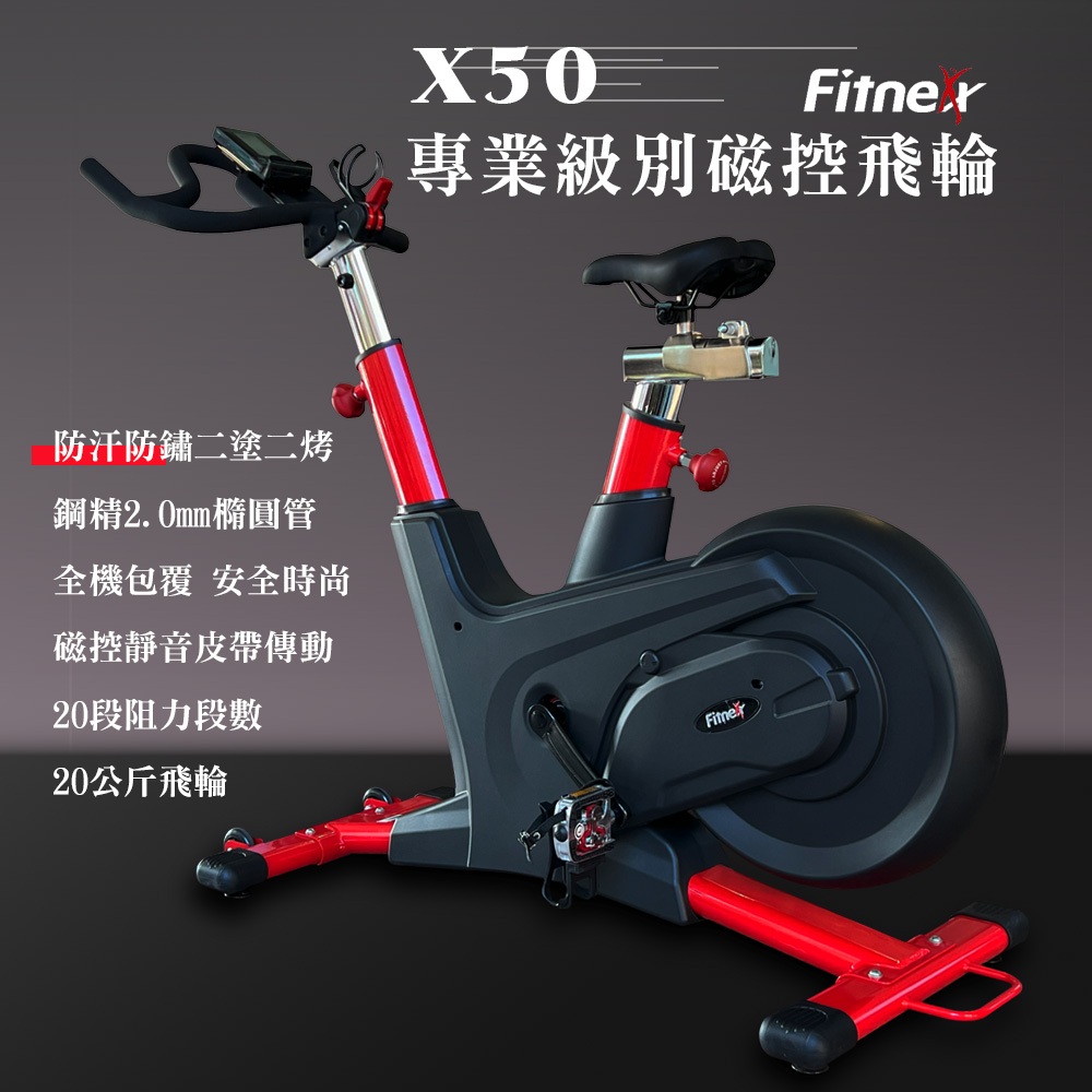 【X-BIKE晨昌】專業級磁控飛輪健身車/20公斤飛輪/靜音皮帶 FITNER X50