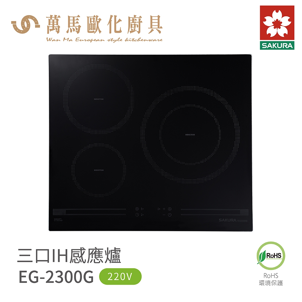 櫻花 SAKURA 220V 三口IH感應爐 EG2300G 含基本安裝