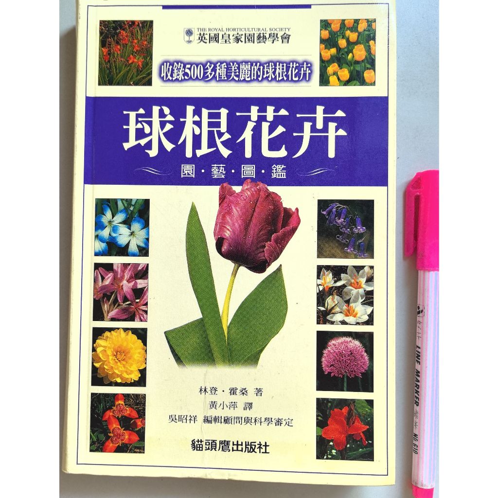 【毛妞書坊】《球根花卉園藝圖鑑》（軟精裝），林登．霍桑著，貓頭鷹，2002