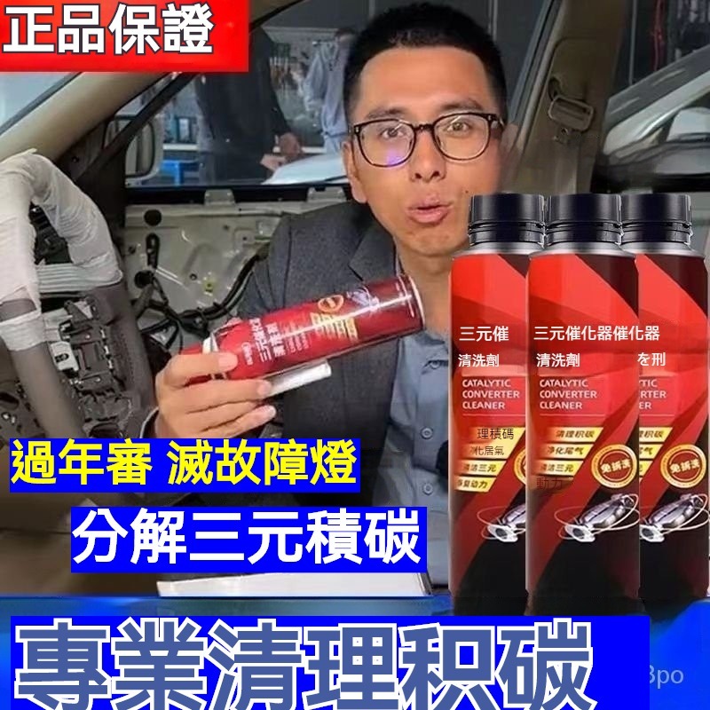 台灣出貨 正品推薦三元催化洗劑清洗劑催化器清理汽車用除積碳清三元清潔劑 汽油精  化清劑 汽油添加劑 機車機油添加