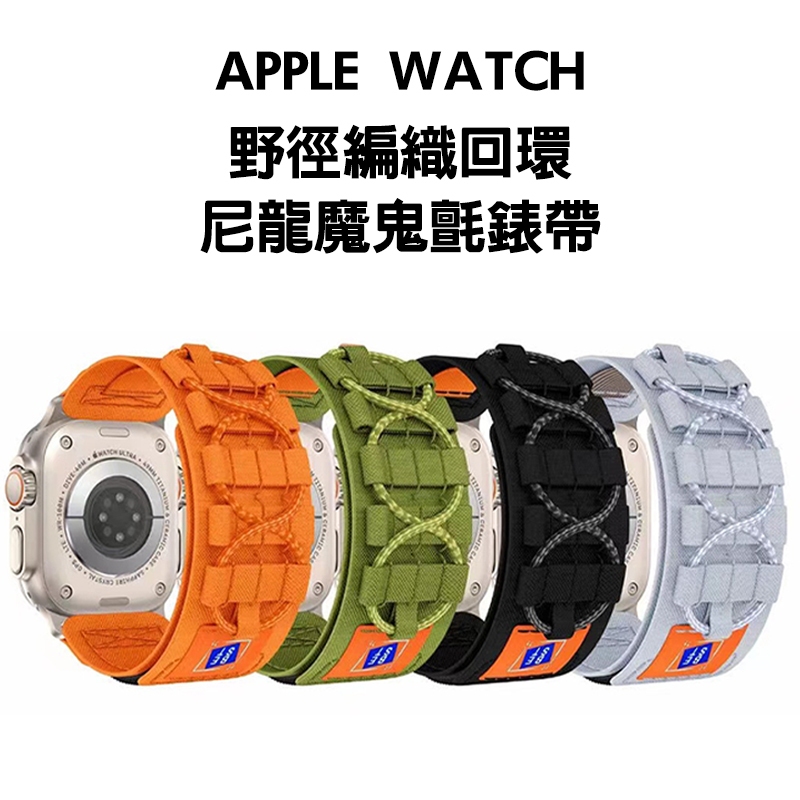 高山野徑回環 編織軌道尼龍錶帶 Apple Watch 9 8 7 蘋果手錶運動錶帶 42 49 44 45 ULTRA