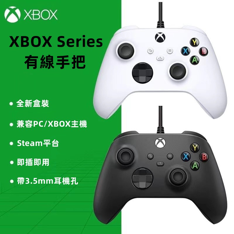 台灣現貨·XBOX Series 有線手把 XBOX有線手柄 遊戲手把 控制器 PC手把 電腦手把 steam手把