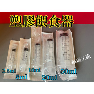 🏴‍☠️青煙工坊～塑膠注射器 塑膠餵食器 注射器 寶寶餵食器