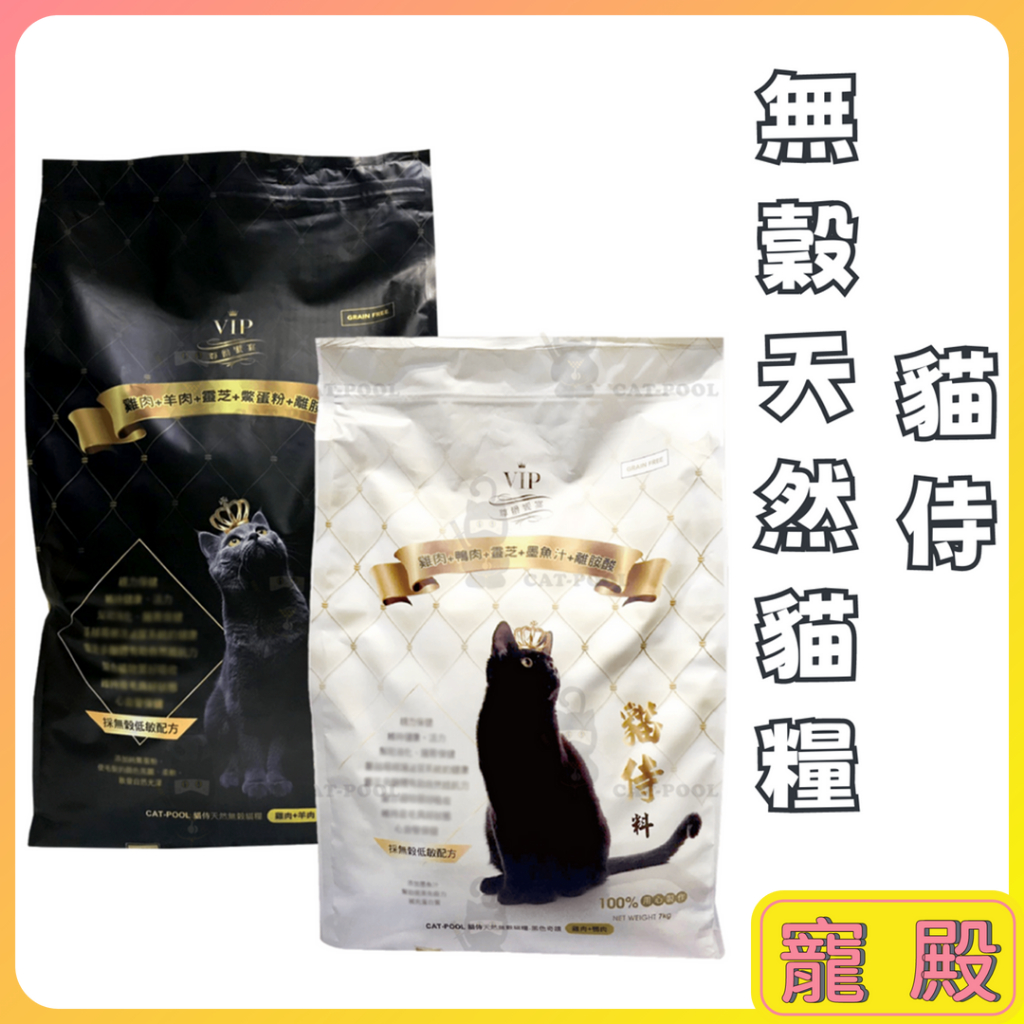 CATPOOL 貓侍 飼料 黑貓侍 白貓侍 7公斤 天然無穀貓糧 貓飼料 無穀貓糧  貓飼料