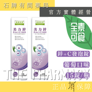 《素食可》美力鋅+C1000發泡錠 15錠入 ｜高單位維他命C 發泡錠 鋅高劑量【石牌有間藥局】