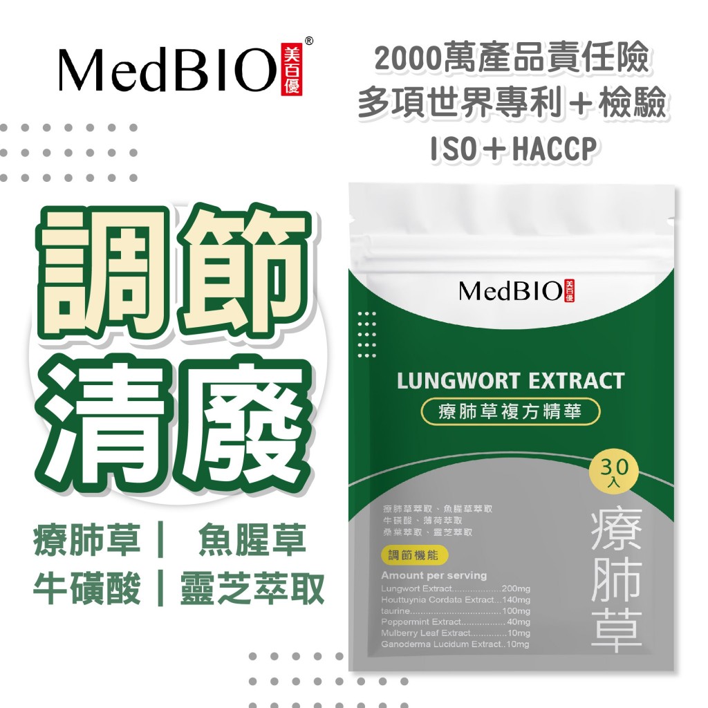 MedBIO 美百優™ 療肺草 複方精華 魚腥草 靈芝 牛磺酸 桑葉 薄荷  酵母 素食膠囊 超濃縮療肺草養潤舒 生技