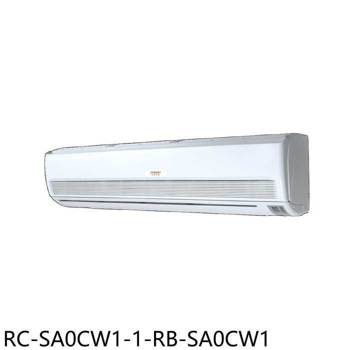 奇美【RC-SA0CW1-1-RB-SA0CW1】定頻分離式冷氣(含標準安裝)
