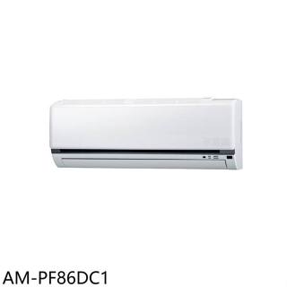 聲寶【AM-PF86DC1】變頻冷暖分離式冷氣內機(無安裝)