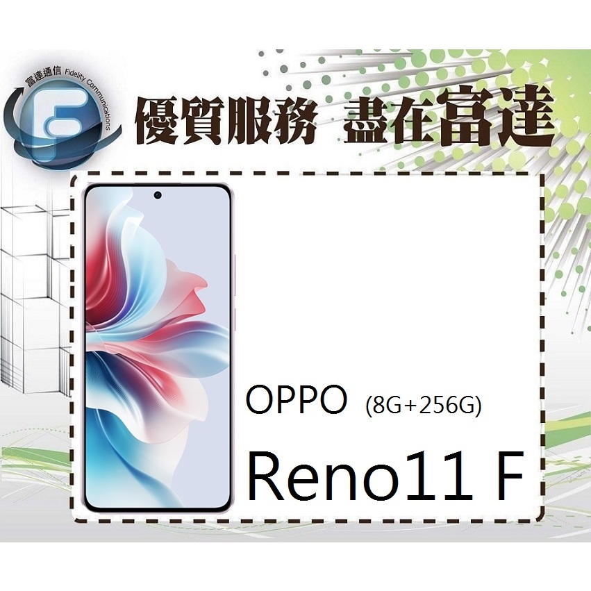 台南『富達通信』Oppo Reno11 F 6.7吋 8G/256G/IP65 防塵防水【門市自取價】