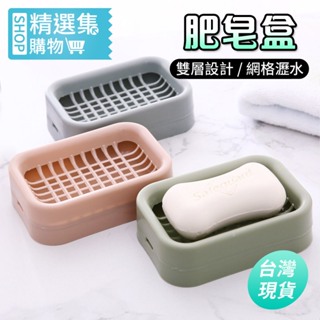 【ES9162】肥皂盒 香皂盒 瀝水肥皂盒 肥皂瀝水盒