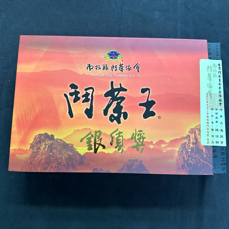 南投縣鬥茶協會鬥茶王比賽茶銀質獎 冬片茶