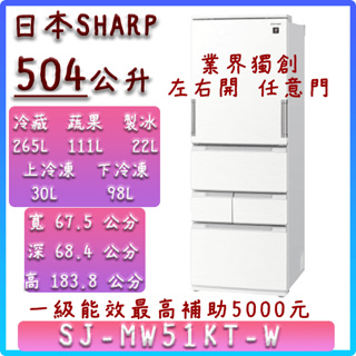 【全台最低價】504公升 SJ-MW51KT-W 日本 SHARP 夏普 左右開5門任意門冰箱 原廠全新品