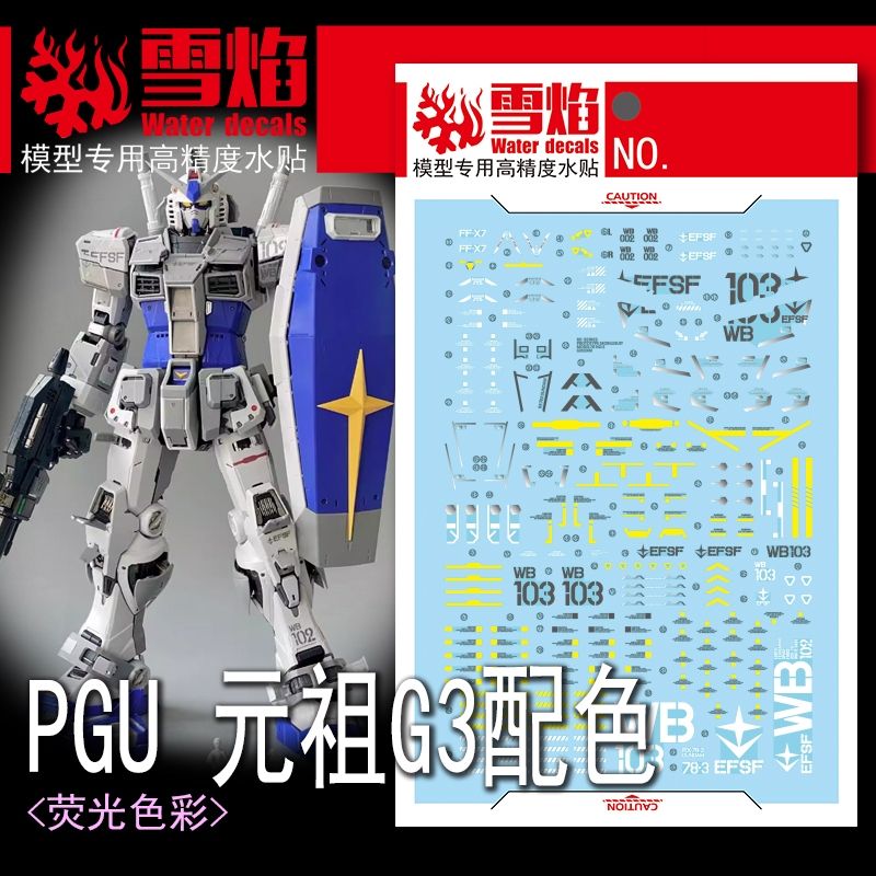 【大頭宅】雪焰 水貼 PGU 1/60 鋼彈 G3  專用水貼 SPGU02