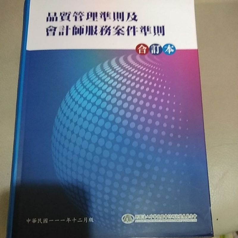 品質管理準則及會計師服務案件準則合訂本