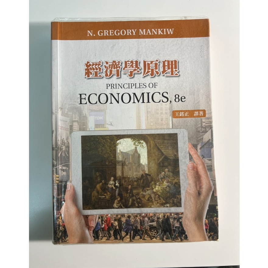 經濟學原理  8/e 王銘正 東華書局