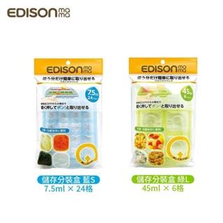日本EDISON 嬰幼兒副食品儲存分裝盒(多款可挑) 182元(售完為止)