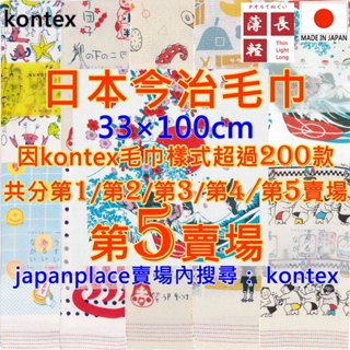 現貨 賣場5 有200款 kontex 日本製 今治毛巾 純棉毛巾 洗臉巾 洗澡巾 日本毛巾 紗布巾 今治 毛巾