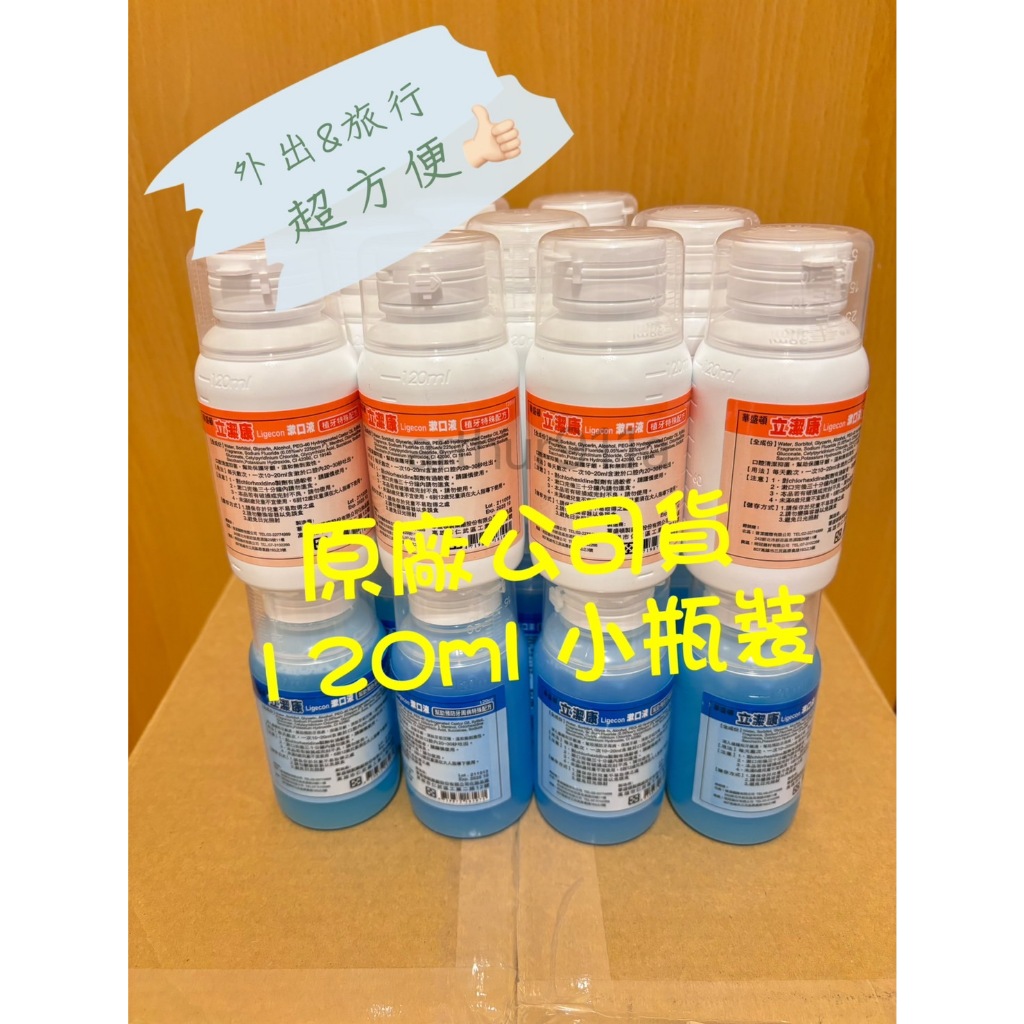 立潔康漱口水 120ml  買10送2  20送4