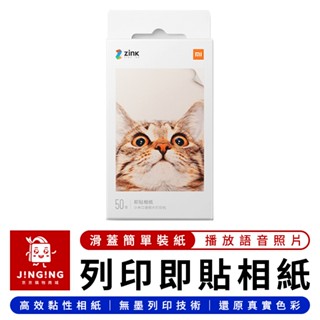Xiaomi 小米口袋列印即貼相紙【京京購物×現貨】小米有品 小米便攜相片列印機 小米口袋照片印表機