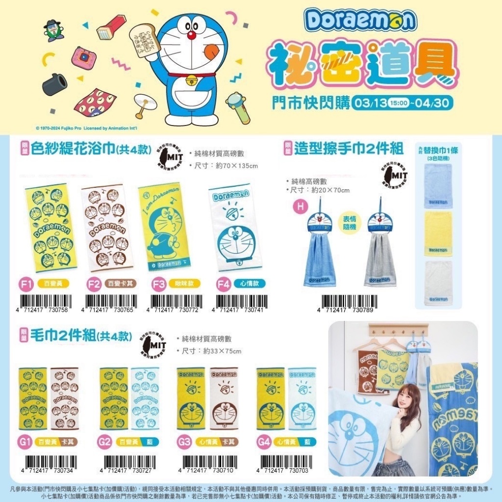 【預購】 7-11超商活動 哆啦A夢 Doraemon 色紗提花浴巾 擦手巾 毛巾 秘密道具