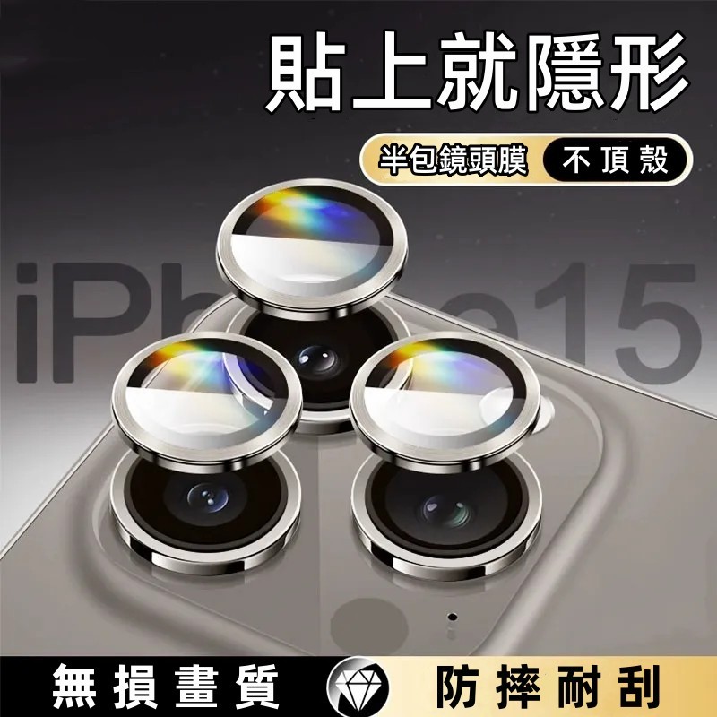鏡頭保護貼 適用於 iPhone 15 14 13 12 pro max 玻璃貼 蘋果15plus 鏡頭膜 i11鏡頭貼