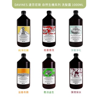 DAVINES 達芬尼斯(特芬莉) 自然生機系列 洗髮露 1000ml (多款任選) 純淨抗屑/能量豐茂/彈潤保水